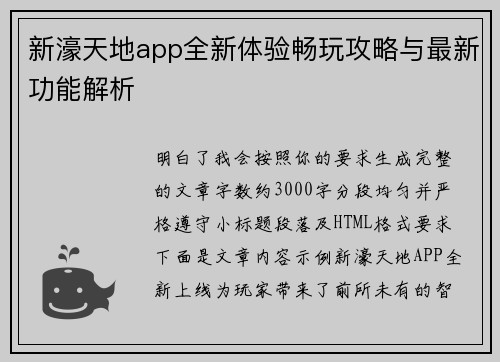 新濠天地app全新体验畅玩攻略与最新功能解析
