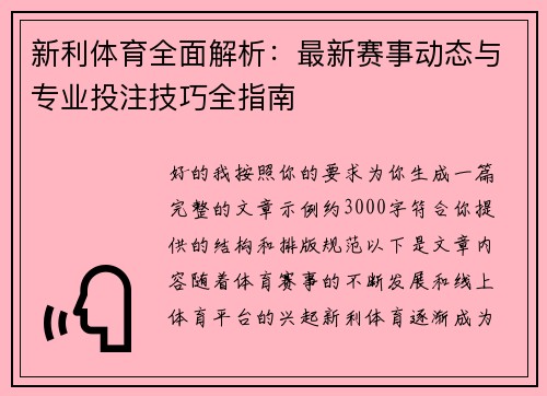 新利体育全面解析：最新赛事动态与专业投注技巧全指南
