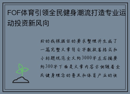 FOF体育引领全民健身潮流打造专业运动投资新风向