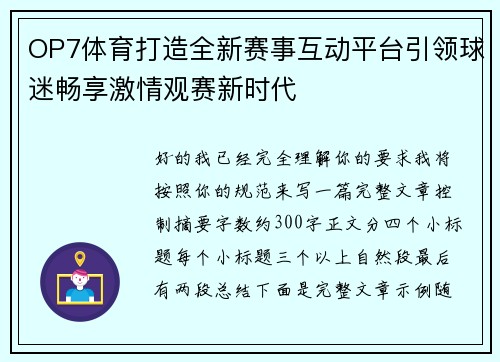 OP7体育打造全新赛事互动平台引领球迷畅享激情观赛新时代
