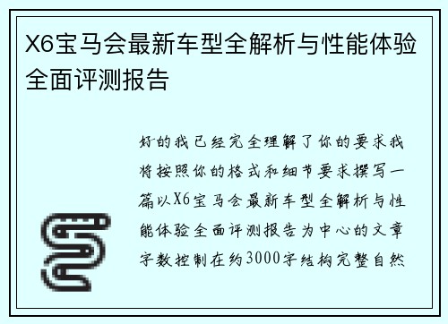 X6宝马会最新车型全解析与性能体验全面评测报告