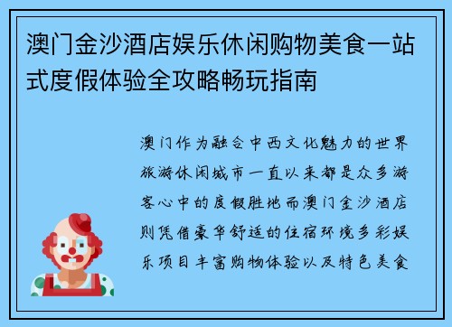 澳门金沙酒店娱乐休闲购物美食一站式度假体验全攻略畅玩指南
