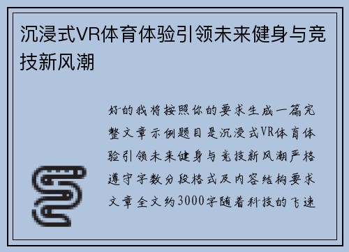 沉浸式VR体育体验引领未来健身与竞技新风潮