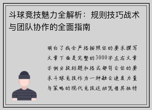 斗球竞技魅力全解析：规则技巧战术与团队协作的全面指南
