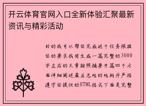 开云体育官网入口全新体验汇聚最新资讯与精彩活动