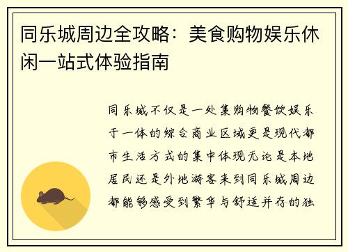 同乐城周边全攻略：美食购物娱乐休闲一站式体验指南