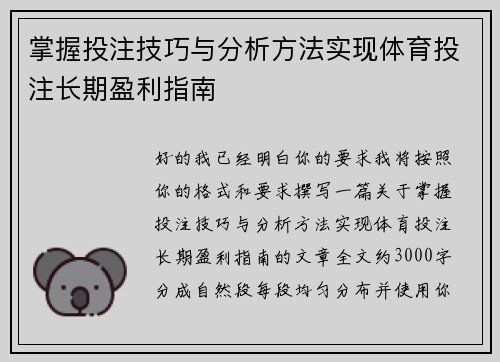 掌握投注技巧与分析方法实现体育投注长期盈利指南 掌握投注技巧与分析方法实现体育投注长期盈利指南