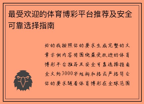 最受欢迎的体育博彩平台推荐及安全可靠选择指南