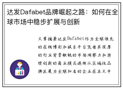 达发Dafabet品牌崛起之路：如何在全球市场中稳步扩展与创新