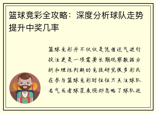 篮球竞彩全攻略：深度分析球队走势提升中奖几率