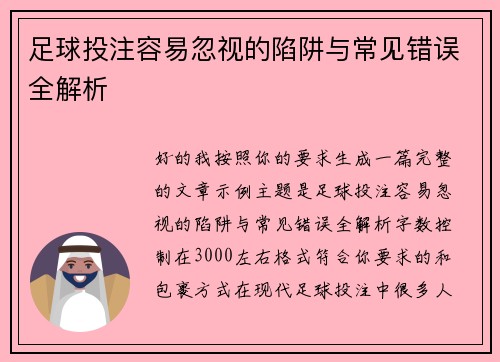 足球投注容易忽视的陷阱与常见错误全解析