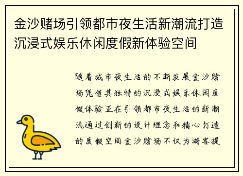 金沙赌场引领都市夜生活新潮流打造沉浸式娱乐休闲度假新体验空间