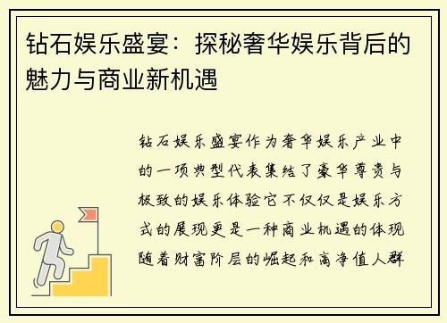 钻石娱乐盛宴：探秘奢华娱乐背后的魅力与商业新机遇