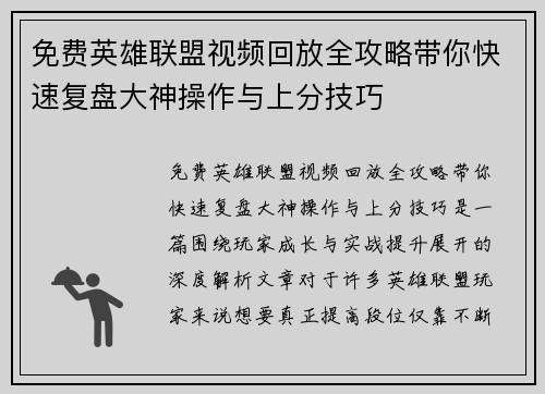免费英雄联盟视频回放全攻略带你快速复盘大神操作与上分技巧 免费英雄联盟视频回放全攻略带你快速复盘大神操作与上分技巧