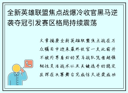 全新英雄联盟焦点战爆冷收官黑马逆袭夺冠引发赛区格局持续震荡 全新英雄联盟焦点战爆冷收官黑马逆袭夺冠引发赛区格局持续震荡