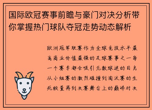 国际欧冠赛事前瞻与豪门对决分析带你掌握热门球队夺冠走势动态解析