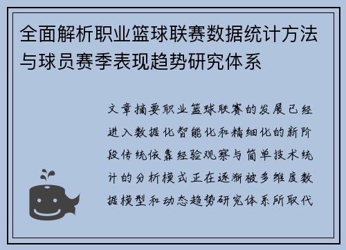 全面解析职业篮球联赛数据统计方法与球员赛季表现趋势研究体系