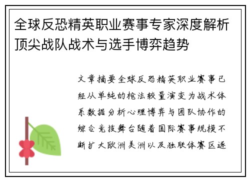 全球反恐精英职业赛事专家深度解析顶尖战队战术与选手博弈趋势