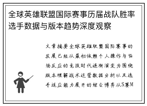 全球英雄联盟国际赛事历届战队胜率选手数据与版本趋势深度观察