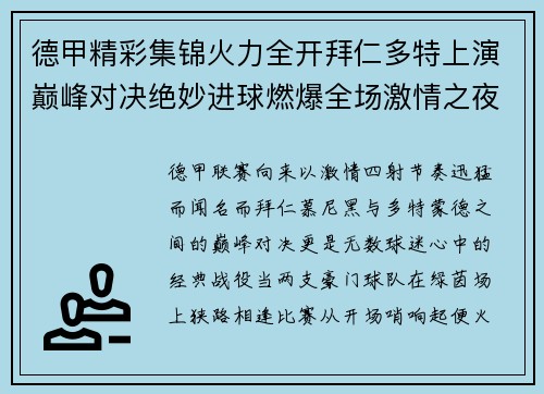 德甲精彩集锦火力全开拜仁多特上演巅峰对决绝妙进球燃爆全场激情之夜