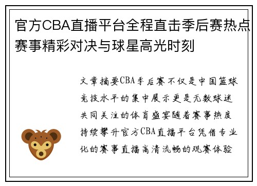 官方CBA直播平台全程直击季后赛热点赛事精彩对决与球星高光时刻 官方CBA直播平台全程直击季后赛热点赛事精彩对决与球星高光时刻