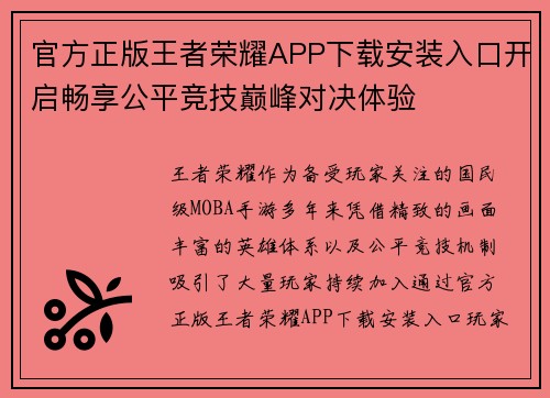 官方正版王者荣耀APP下载安装入口开启畅享公平竞技巅峰对决体验