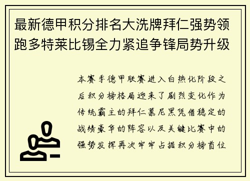 最新德甲积分排名大洗牌拜仁强势领跑多特莱比锡全力紧追争锋局势升级 最新德甲积分排名大洗牌拜仁强势领跑多特莱比锡全力紧追争锋局势升级