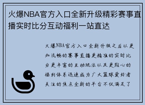 火爆NBA官方入口全新升级精彩赛事直播实时比分互动福利一站直达