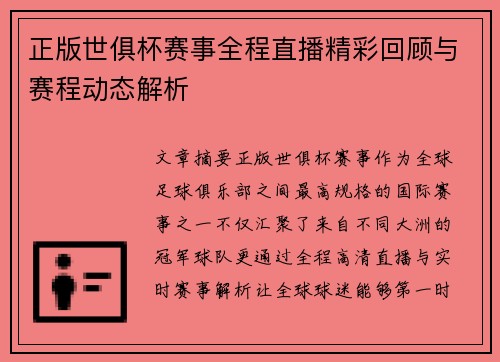 正版世俱杯赛事全程直播精彩回顾与赛程动态解析