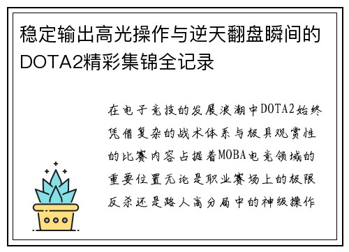 稳定输出高光操作与逆天翻盘瞬间的DOTA2精彩集锦全记录 稳定输出高光操作与逆天翻盘瞬间的DOTA2精彩集锦全记录