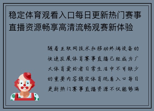 稳定体育观看入口每日更新热门赛事直播资源畅享高清流畅观赛新体验