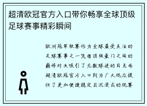 超清欧冠官方入口带你畅享全球顶级足球赛事精彩瞬间
