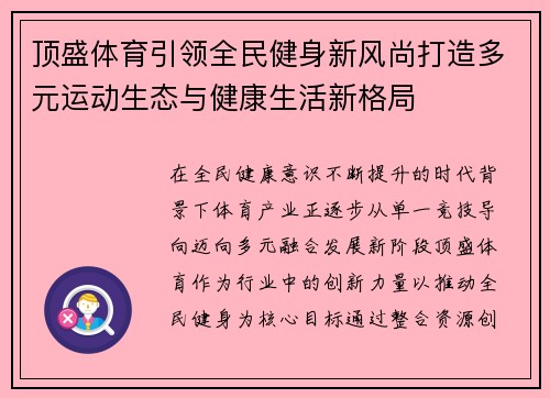 顶盛体育引领全民健身新风尚打造多元运动生态与健康生活新格局