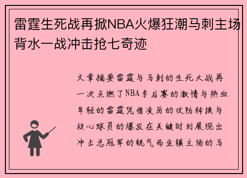 雷霆生死战再掀NBA火爆狂潮马刺主场背水一战冲击抢七奇迹