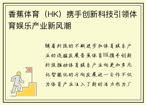 香蕉体育（HK）携手创新科技引领体育娱乐产业新风潮