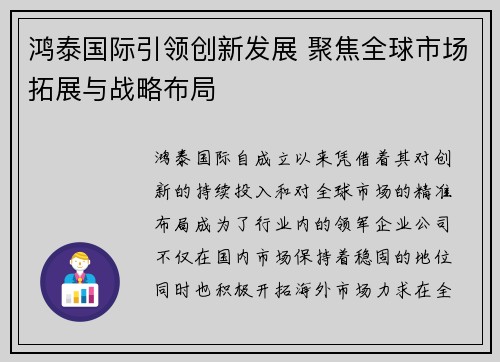 鸿泰国际引领创新发展 聚焦全球市场拓展与战略布局