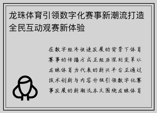 龙珠体育引领数字化赛事新潮流打造全民互动观赛新体验