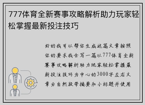 777体育全新赛事攻略解析助力玩家轻松掌握最新投注技巧 777体育全新赛事攻略解析助力玩家轻松掌握最新投注技巧