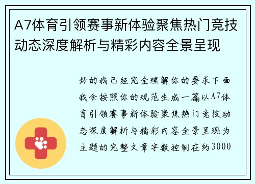 A7体育引领赛事新体验聚焦热门竞技动态深度解析与精彩内容全景呈现