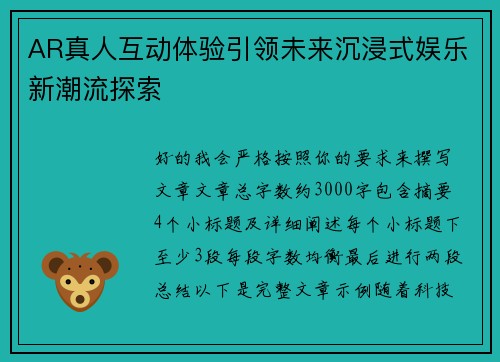 AR真人互动体验引领未来沉浸式娱乐新潮流探索 AR真人互动体验引领未来沉浸式娱乐新潮流探索