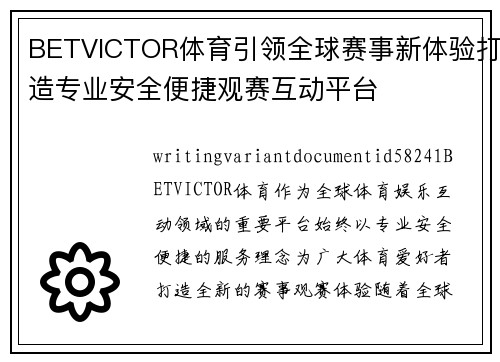 BETVICTOR体育引领全球赛事新体验打造专业安全便捷观赛互动平台