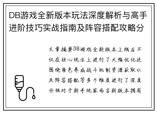DB游戏全新版本玩法深度解析与高手进阶技巧实战指南及阵容搭配攻略分享 DB游戏全新版本玩法深度解析与高手进阶技巧实战指南及阵容搭配攻略分享