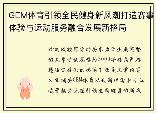 GEM体育引领全民健身新风潮打造赛事体验与运动服务融合发展新格局 GEM体育引领全民健身新风潮打造赛事体验与运动服务融合发展新格局