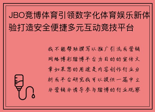 JBO竞博体育引领数字化体育娱乐新体验打造安全便捷多元互动竞技平台