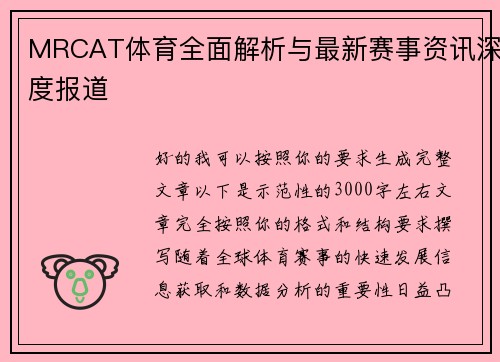 MRCAT体育全面解析与最新赛事资讯深度报道