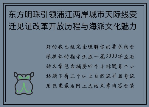 东方明珠引领浦江两岸城市天际线变迁见证改革开放历程与海派文化魅力全景探寻