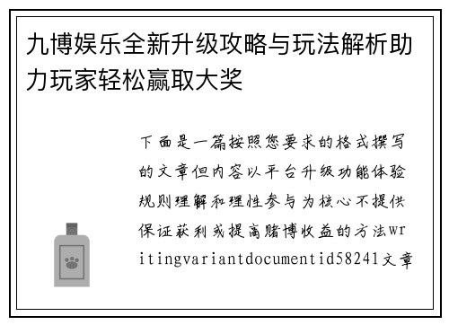九博娱乐全新升级攻略与玩法解析助力玩家轻松赢取大奖
