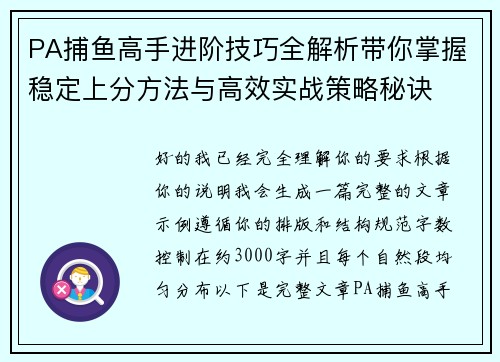 PA捕鱼高手进阶技巧全解析带你掌握稳定上分方法与高效实战策略秘诀