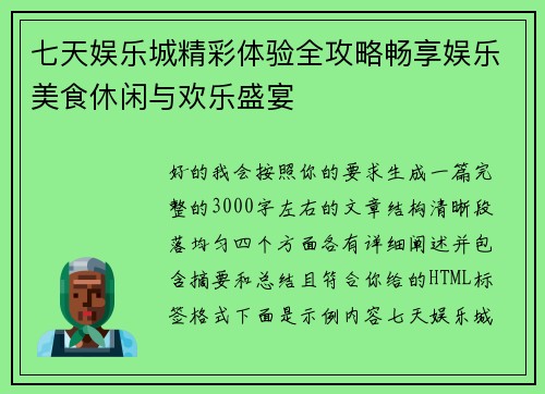 七天娱乐城精彩体验全攻略畅享娱乐美食休闲与欢乐盛宴