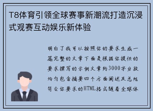 T8体育引领全球赛事新潮流打造沉浸式观赛互动娱乐新体验